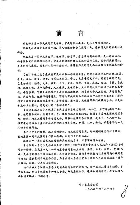 《贵州省台江县地名志》.pdf电子版_贵州省志插图2