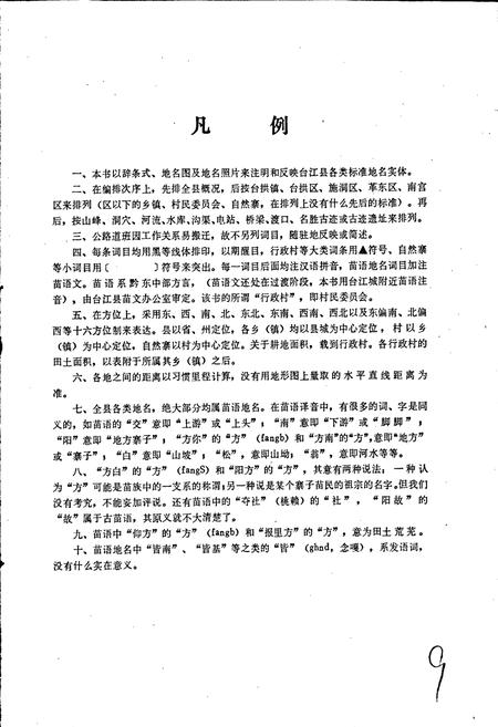 《贵州省台江县地名志》.pdf电子版_贵州省志插图3