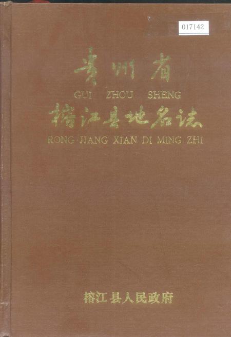《贵州省榕江县地名志》.pdf电子版_贵州省志插图
