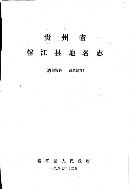 《贵州省榕江县地名志》.pdf电子版_贵州省志插图1