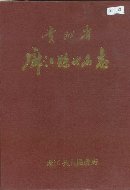 《贵州省麻江县地名志》.pdf电子版_贵州省志插图
