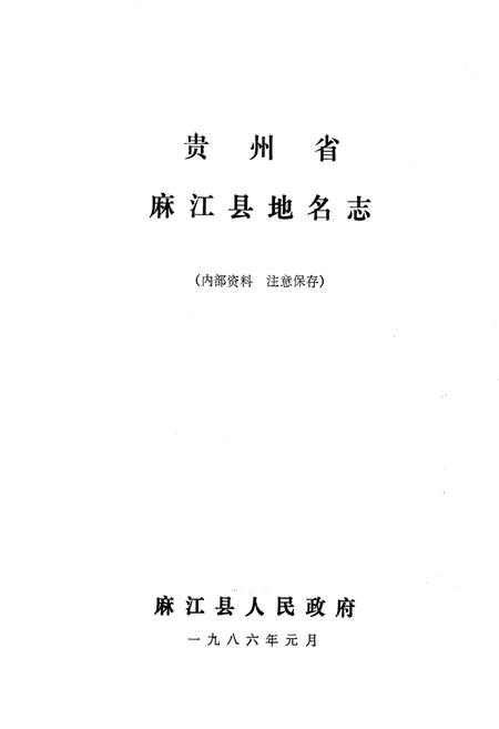 《贵州省麻江县地名志》.pdf电子版_贵州省志插图1