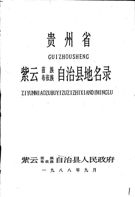 《贵州省紫云苗族布依族自治县地名录》.pdf电子版_贵州省志插图1
