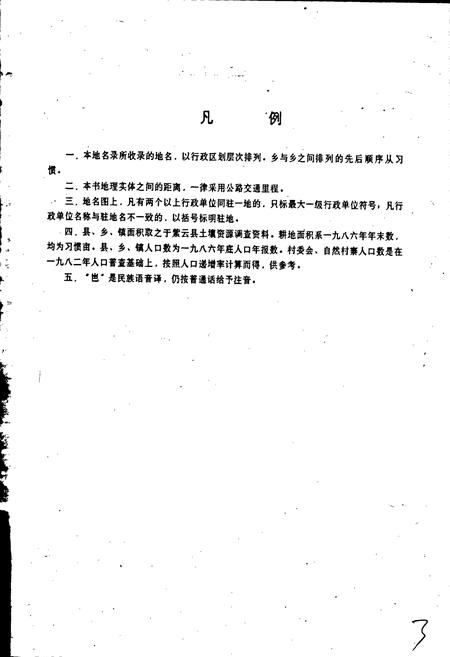 《贵州省紫云苗族布依族自治县地名录》.pdf电子版_贵州省志插图2