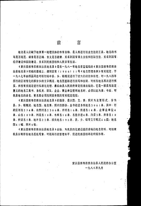 《贵州省紫云苗族布依族自治县地名录》.pdf电子版_贵州省志插图3