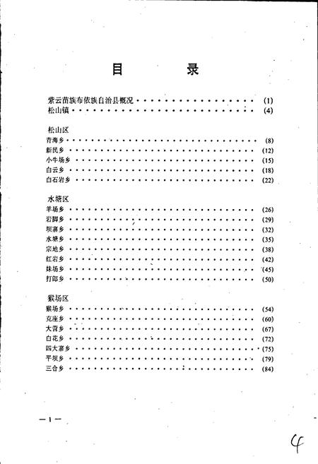 《贵州省紫云苗族布依族自治县地名录》.pdf电子版_贵州省志插图4