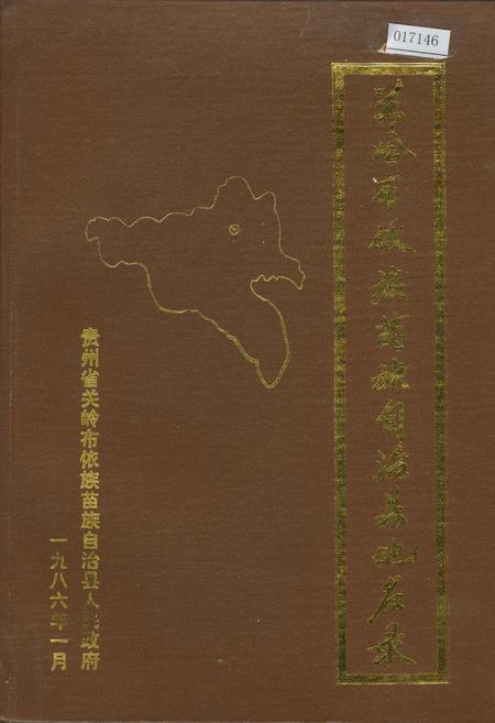《贵州省关岭布依族苗族自治县地名录》.pdf电子版_贵州省志插图