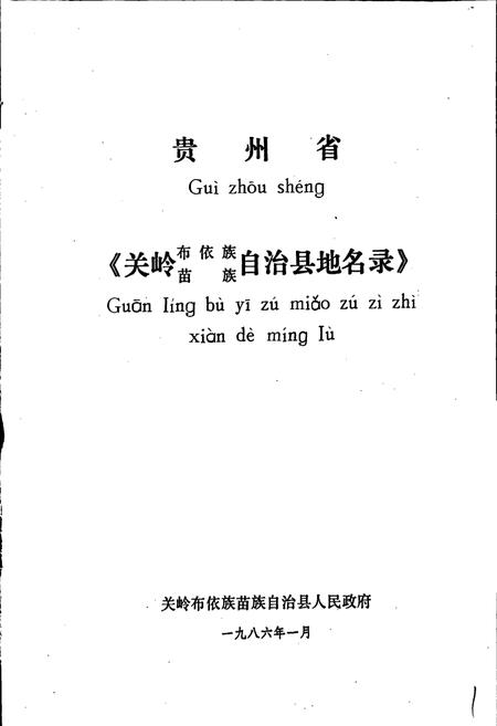 《贵州省关岭布依族苗族自治县地名录》.pdf电子版_贵州省志插图1