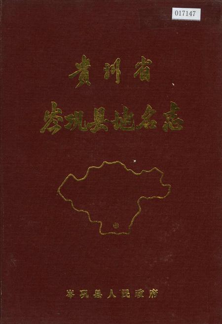 《贵州省岑巩县地名志》.pdf电子版_贵州省志插图