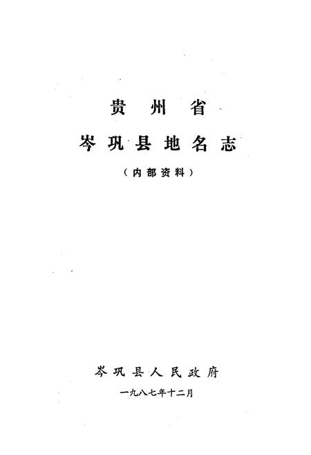 《贵州省岑巩县地名志》.pdf电子版_贵州省志插图1