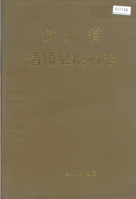《贵州省清镇县地名志》.pdf电子版_贵州省志插图