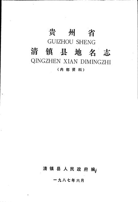 《贵州省清镇县地名志》.pdf电子版_贵州省志插图1