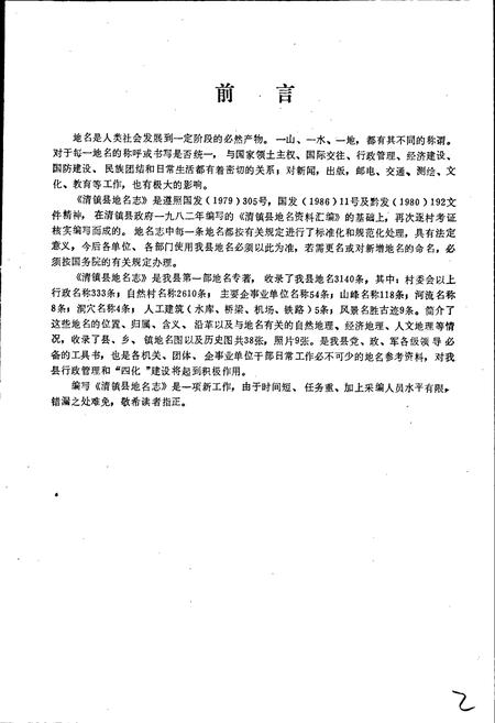 《贵州省清镇县地名志》.pdf电子版_贵州省志插图2