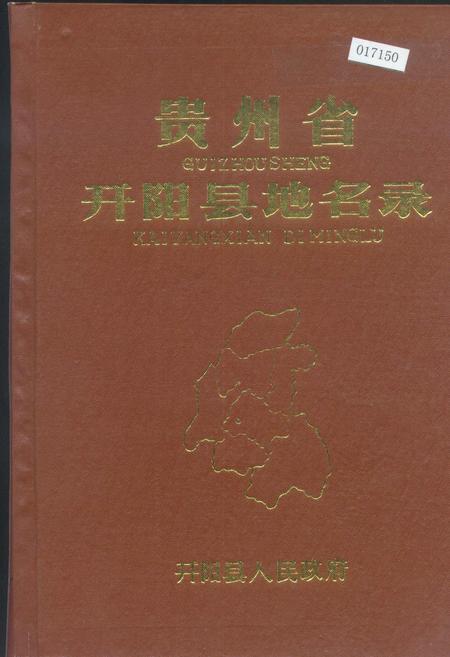 《贵州省开阳县地名录》.pdf电子版_贵州省志插图