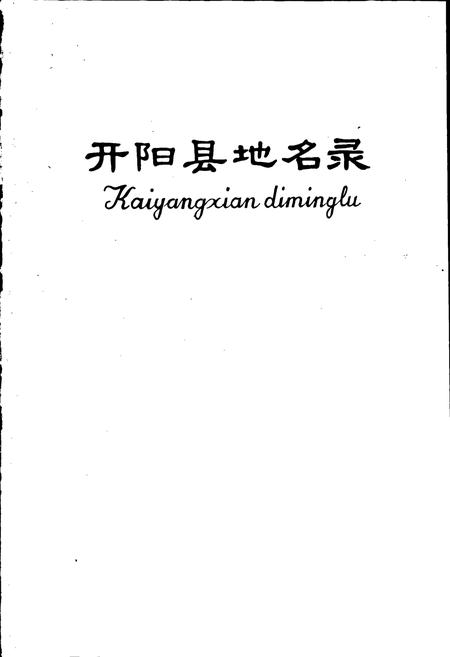 《贵州省开阳县地名录》.pdf电子版_贵州省志插图1