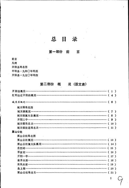 《贵州省开阳县地名录》.pdf电子版_贵州省志插图2