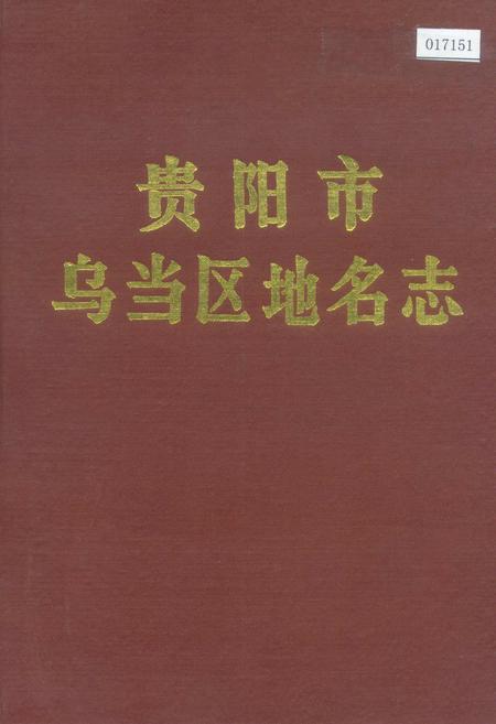 《贵州省乌当区地名志》.pdf电子版_贵州省志插图