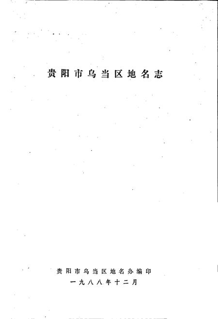《贵州省乌当区地名志》.pdf电子版_贵州省志插图1