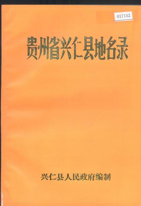 《贵州省兴仁县地名录》.pdf电子版_贵州省志插图