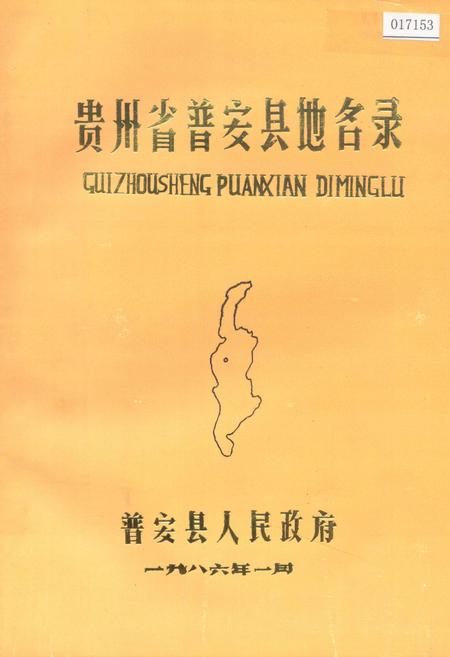 《贵州省普安县地名录》.pdf电子版_贵州省志插图