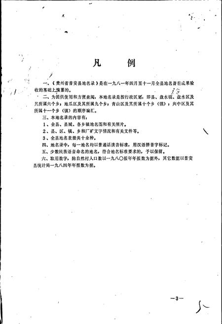 《贵州省普安县地名录》.pdf电子版_贵州省志插图5