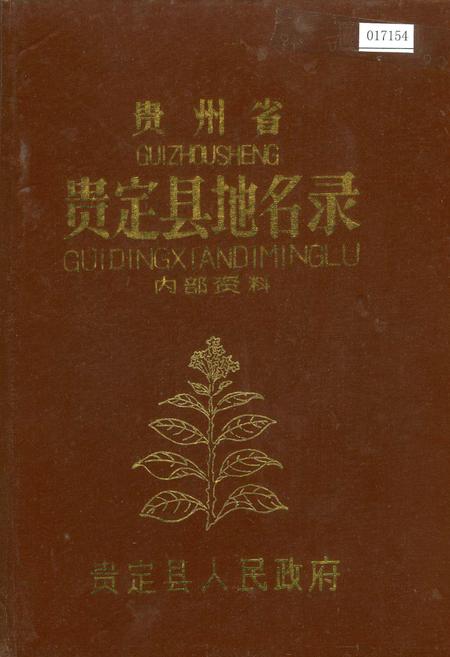 《贵州省贵定县地名录》.pdf电子版_贵州省志插图