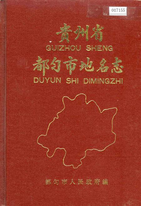 《贵州省都匀市地名志》.pdf电子版_贵州省志插图