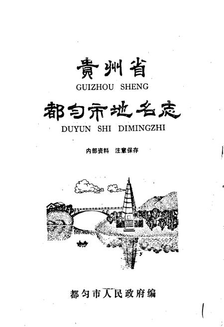 《贵州省都匀市地名志》.pdf电子版_贵州省志插图1