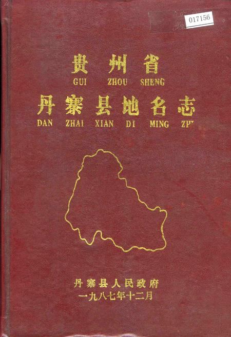 《贵州省丹寨县地名志》.pdf电子版_贵州省志插图
