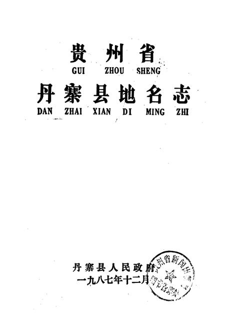 《贵州省丹寨县地名志》.pdf电子版_贵州省志插图1