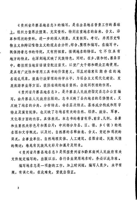 《贵州省丹寨县地名志》.pdf电子版_贵州省志插图5
