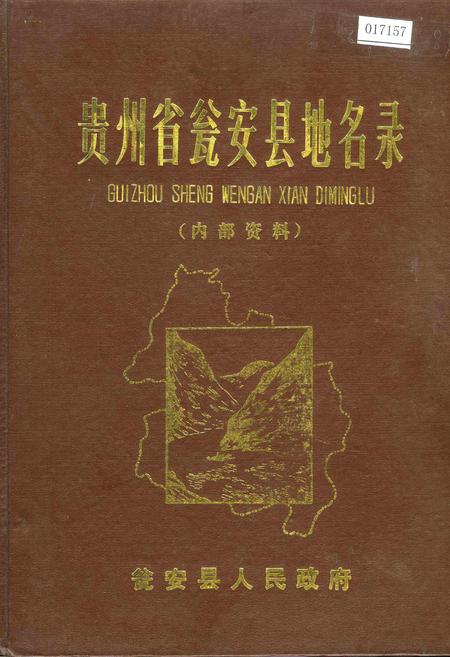 《贵州省瓮安县地名录》.pdf电子版_贵州省志插图