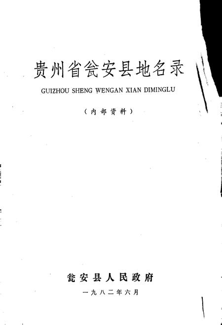 《贵州省瓮安县地名录》.pdf电子版_贵州省志插图1