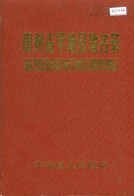 《贵州省平塘县地名录》.pdf电子版_贵州省志插图
