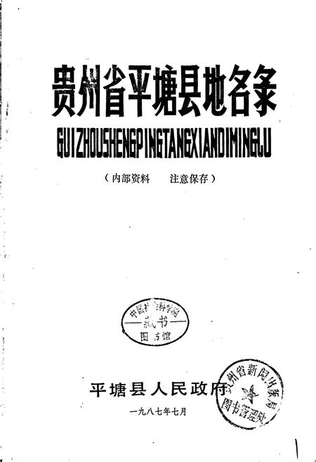 《贵州省平塘县地名录》.pdf电子版_贵州省志插图1