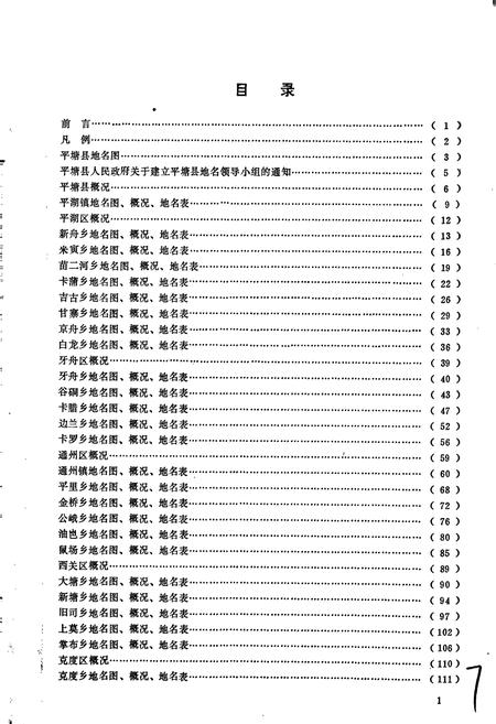 《贵州省平塘县地名录》.pdf电子版_贵州省志插图3