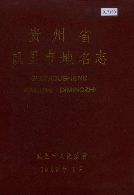 《贵州省凯里市地名志》.pdf电子版_贵州省志
