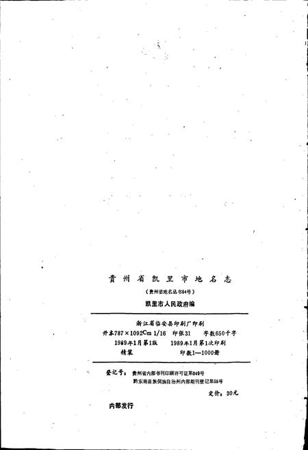 《贵州省凯里市地名志》.pdf电子版_贵州省志插图2 《贵州省凯里市地名志》.pdf电子版_贵州省志插图2
