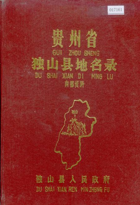《贵州省独山县地名录》.pdf电子版_贵州省志