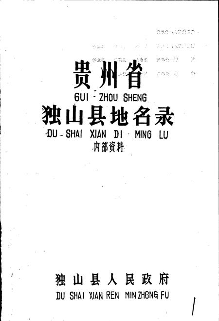 《贵州省独山县地名录》.pdf电子版_贵州省志插图1 《贵州省独山县地名录》.pdf电子版_贵州省志插图1