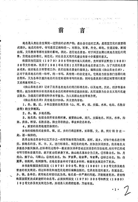 《贵州省独山县地名录》.pdf电子版_贵州省志插图3 《贵州省独山县地名录》.pdf电子版_贵州省志插图3