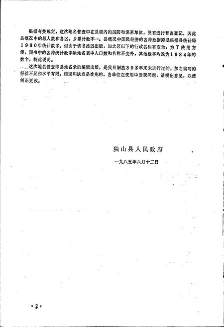 《贵州省独山县地名录》.pdf电子版_贵州省志插图4 《贵州省独山县地名录》.pdf电子版_贵州省志插图4