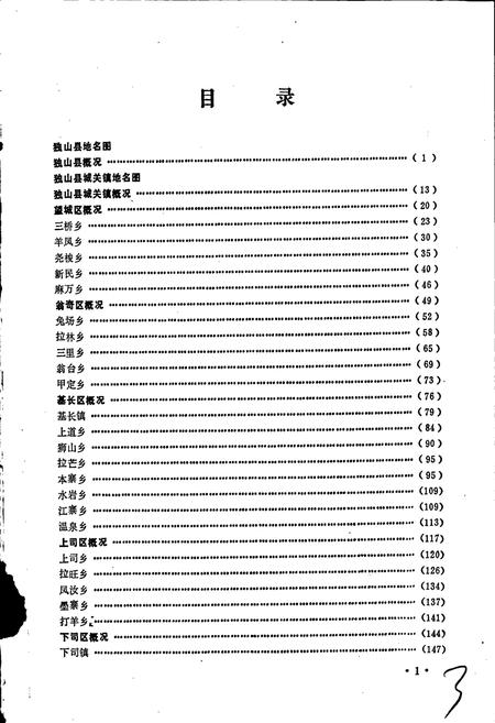 《贵州省独山县地名录》.pdf电子版_贵州省志插图5 《贵州省独山县地名录》.pdf电子版_贵州省志插图5