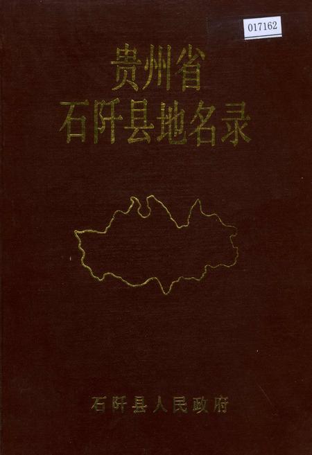 《贵州省石阡县地名录》.pdf电子版_贵州省志