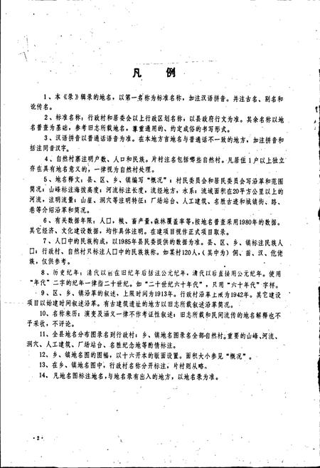 《贵州省石阡县地名录》.pdf电子版_贵州省志插图3
