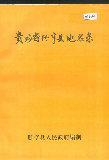 《贵州省册亨县地名录》.pdf电子版_贵州省志插图