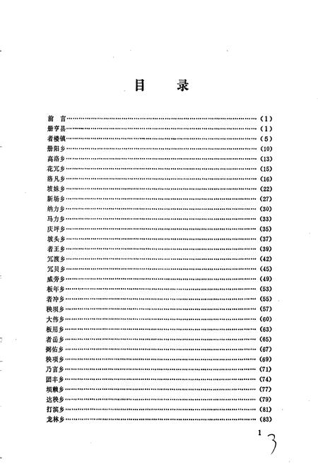 《贵州省册亨县地名录》.pdf电子版_贵州省志插图5