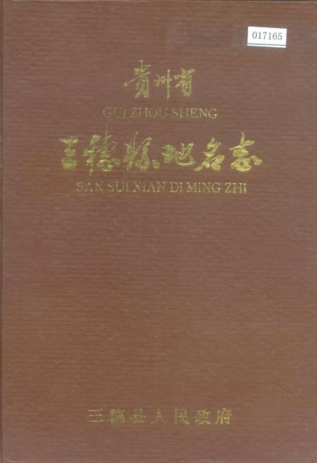 《贵州省三穗县地名志》.pdf电子版_贵州省志插图
