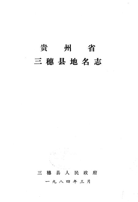 《贵州省三穗县地名志》.pdf电子版_贵州省志插图1