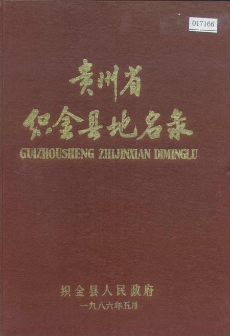 《贵州省织金县地名录》.pdf电子版_贵州省志插图